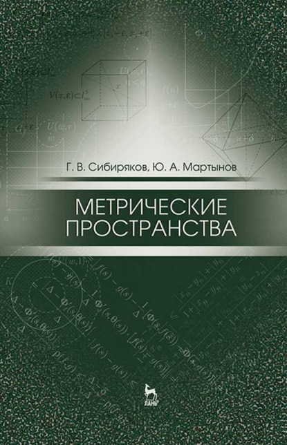 Метрические пространства (Г. В. Сибиряков). 