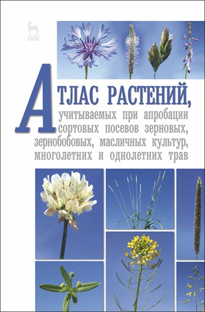 Атлас растений, учитываемых при апробации сортовых посевов зерновых, зернобобовых, масличных культур, многолетних и однолетних трав (В. В. Пыльнев). 