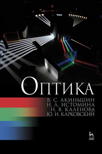 Оптика (В. С. Акиньшин). 