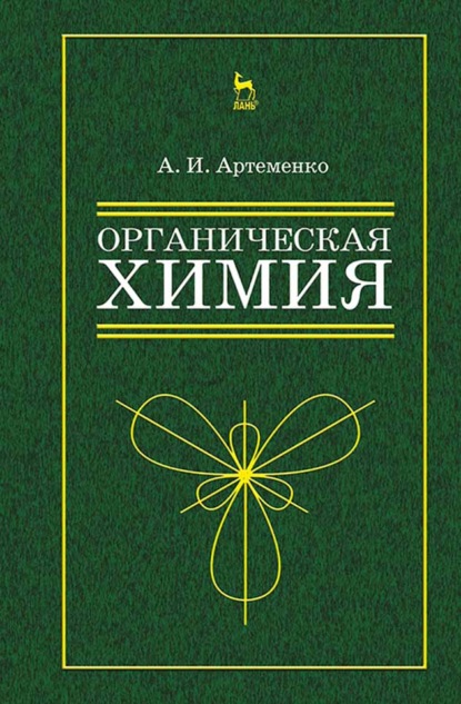 Органическая химия для нехимических направлений подготовки (А. И. Артеменко). 