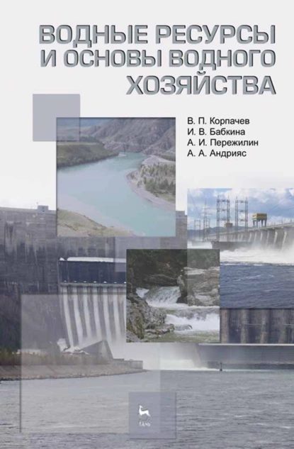 Обложка книги Водные ресурсы и основы водного хозяйства, И. В. Бабкина