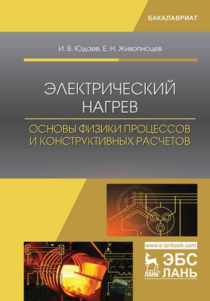 Электрический нагрев: основы физики процессов и конструктивных расчетов (И. В. Юдаев). 