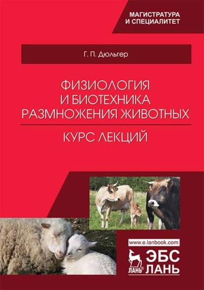 Физиология и биотехника размножения животных. Курс лекций (Г. П. Дюльгер). 