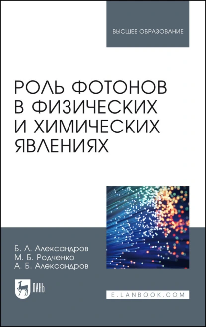 Обложка книги Роль фотонов в физических и химических явлениях. Учебное пособие для вузов, Борис Леонтьевич Александров