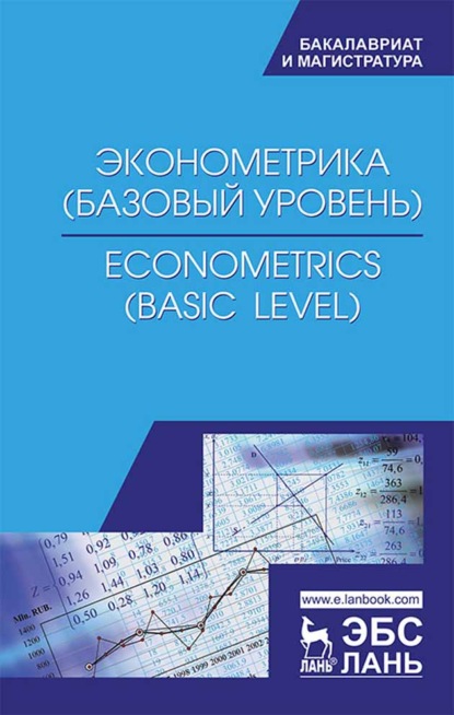  ( ). Econometrics (basic level)