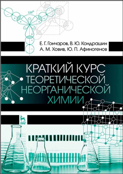 Краткий курс теоретической неорганической химии (Е. Г. Гончаров). 