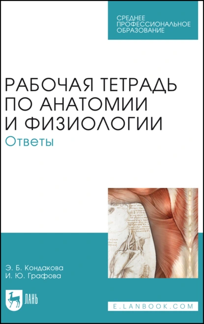 Обложка книги Рабочая тетрадь по анатомии и физиологии. Ответы. Учебное пособие для СПО, Э. Б. Кондакова