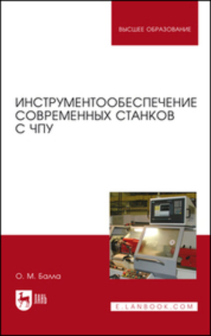 Инструментообеспечение современных станков с ЧПУ. Учебное пособие для вузов (О. М. Балла). 2023г. 