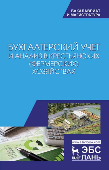 Бухгалтерский учет и анализ в крестьянских (фермерских) хозяйствах (Коллектив авторов). 