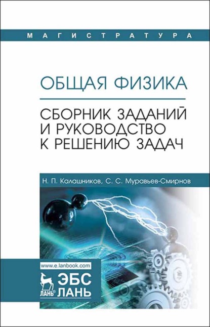 Общая физика. Сборник заданий и руководство к решению задач (Н. П. Калашников). 