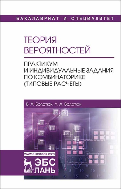 Теория вероятностей. Практикум и индивидуальные задания по комбинаторике (типовые расчеты) (Л. А. Болотюк). 