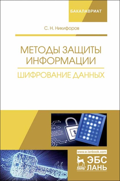 Методы защиты информации. Шифрование данных (С. Н. Никифоров). 