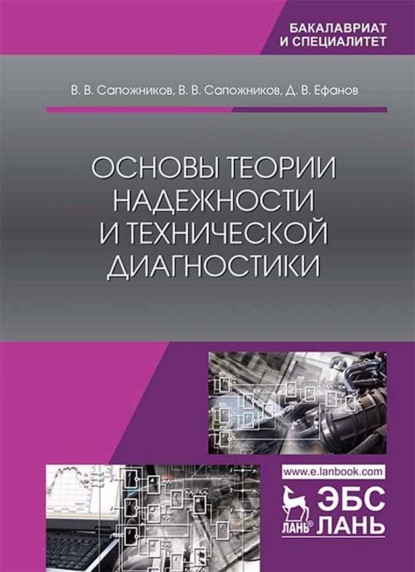 Основы теории надежности и технической диагностики - В. В. Сапожников