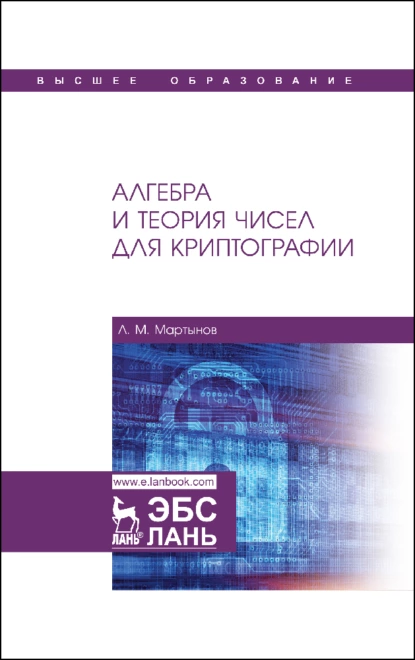 Обложка книги Алгебра и теория чисел для криптографии, Л. М. Мартынов