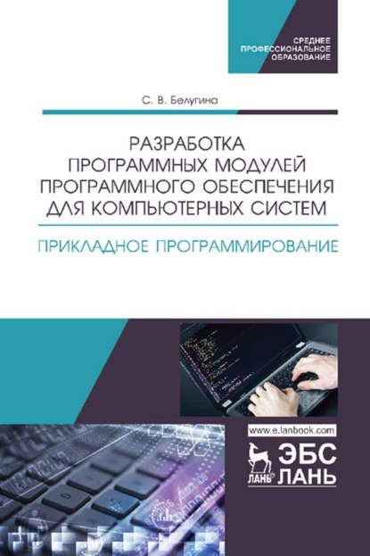 Разработка программных модулей программного обеспечения для компьютерных систем. Прикладное программирование (С. В. Белугина). 