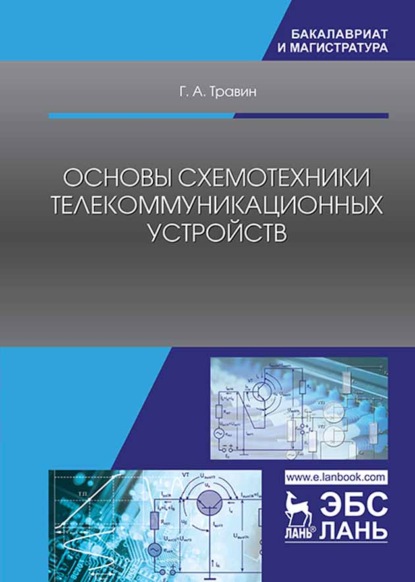 Основы схемотехники телекоммуникационных устройств (Г. А. Травин). 