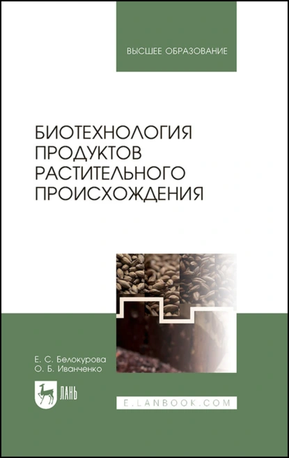 Обложка книги Биотехнология продуктов растительного происхождения. Учебное пособие для вузов, О. Б. Иванченко