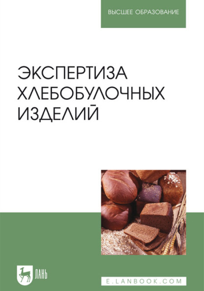 Экспертиза хлебобулочных изделий. Учебник для вузов (В. М. Позняковский). 2021г. 