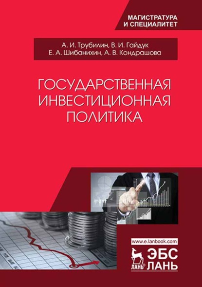 Государственная инвестиционная политика (А. И. Трубилин). 