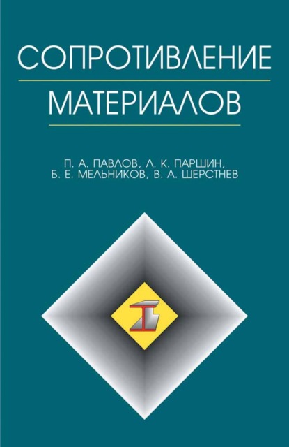 Сопротивление материалов