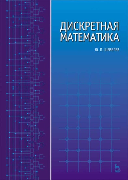 Дискретная математика (Ю. П. Шевелев). 