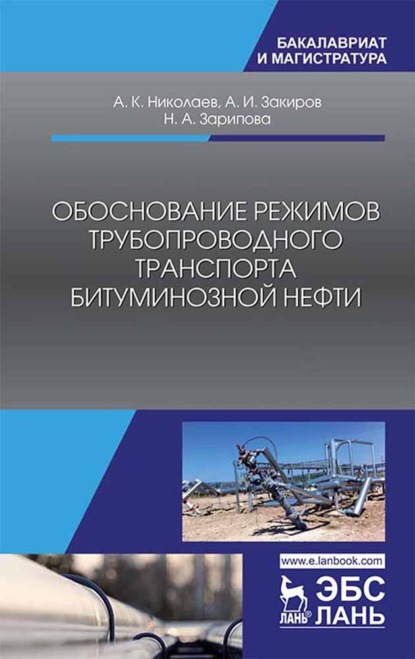 Обоснование режимов трубопроводного транспорта битуминозной нефти (А. К. Николаев). 