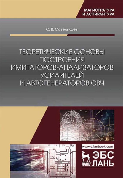 Теоретические основы построения имитаторов-анализаторов усилителей и автогенераторов СВЧ