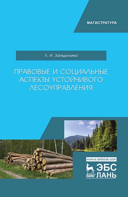 Правовые и социальные аспекты устойчивого лесоуправления (Л. И. Загидуллина). 