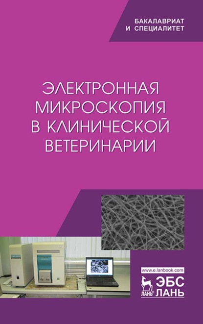 Электронная микроскопия в клинической ветеринарии (Коллектив авторов). 