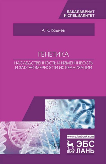 Генетика. Наследственность и изменчивость и закономерности их реализации