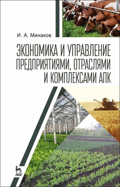 Экономика и управление предприятиями, отраслями и комплексами АПК (И. А. Минаков). 