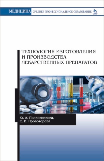 Технология изготовления и производства лекарственных препаратов (Ю. А. Полковникова). 