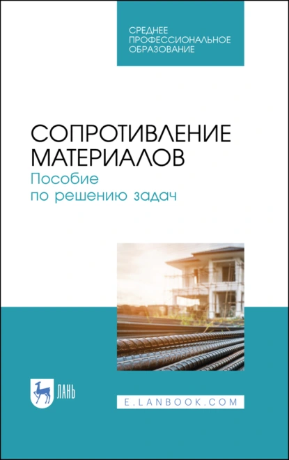 Обложка книги Сопротивление материалов. Пособие по решению задач. Учебное пособие для СПО, И. Н. Миролюбов