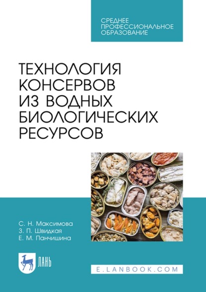 Технология консервов из водных биологических ресурсов