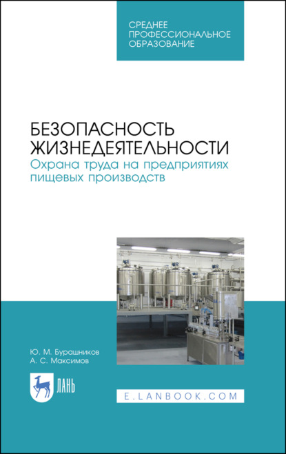 Безопасность жизнедеятельности. Охрана труда на предприятиях пищевых производств (А. С. Максимов). 