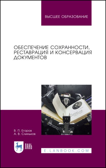 Обеспечение сохранности, реставрация и консервация документов. Учебное пособие для СПО (В. П. Егоров). 2022г. 