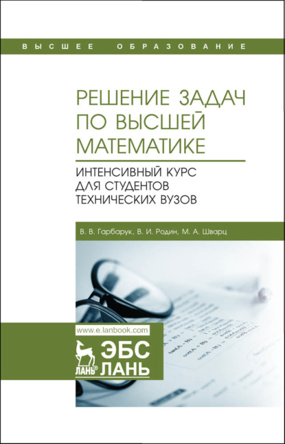 Решение задач по высшей математике. Интенсивный курс для студентов технических вузов (В. И. Родин). 