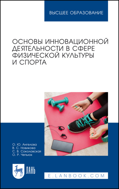 Основы инновационной деятельности в сфере физической культуры и спорта (С. В. Соколовская). 