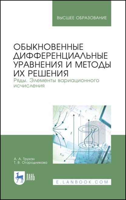 Обыкновенные дифференциальные уравнения и методы их решения. Ряды. Элементы вариационного исчисления (А. А. Трухан). 