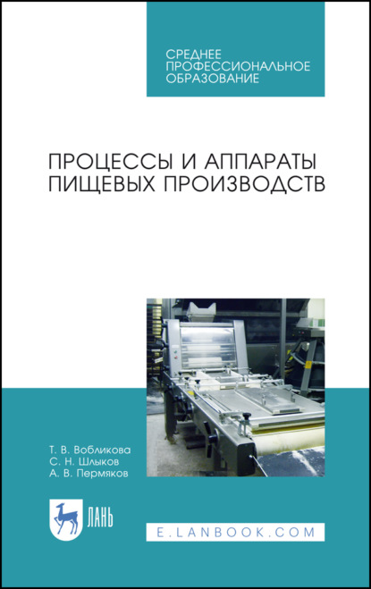 Процессы и аппараты пищевых производств (Т. В. Вобликова). 