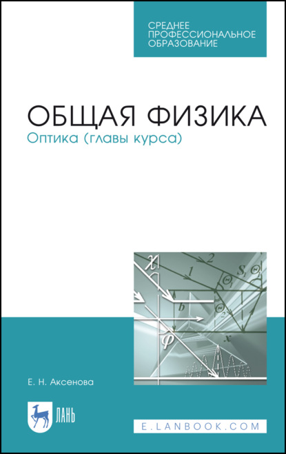 Общая физика. Оптика (главы курса) (Е. Н. Аксенова). 