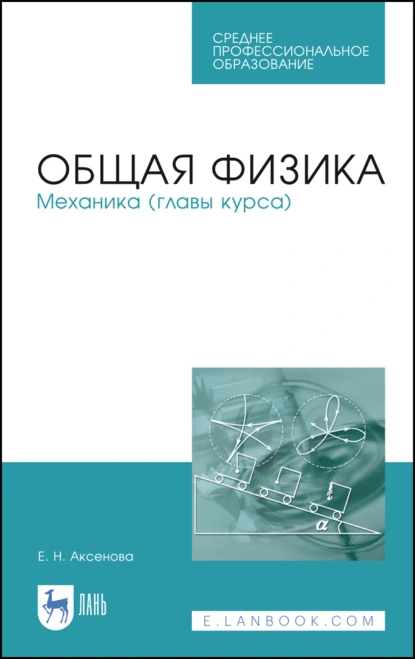 Обложка книги Общая физика. Механика (главы курса). Учебное пособие для СПО, Е. Н. Аксенова