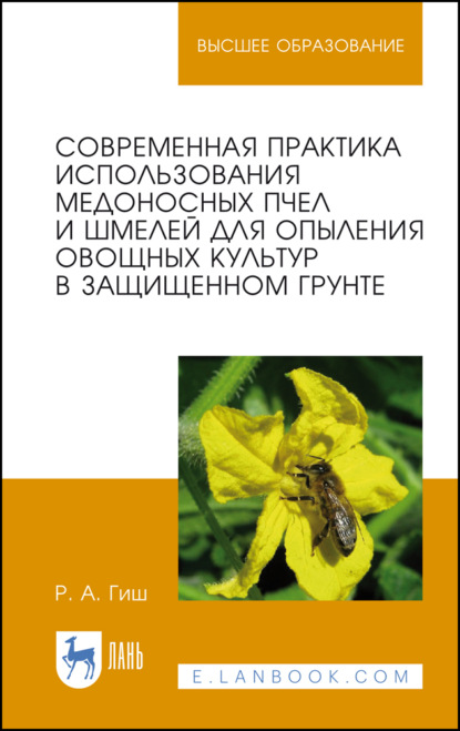 Современная практика использования медоносных пчел и шмелей для опыления овощных культур в защищенном грунте