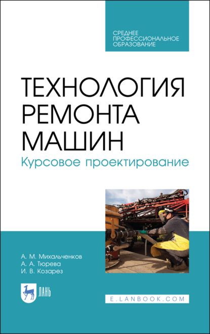 Технология ремонта машин. Курсовое проектирование. Учебное пособие для СПО (А. М. Михальченков). 2023г. 