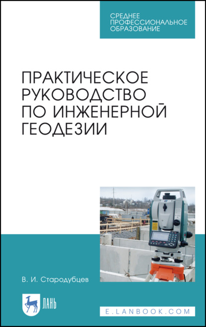 Практическое руководство по инженерной геодезии (В. И. Стародубцев). 