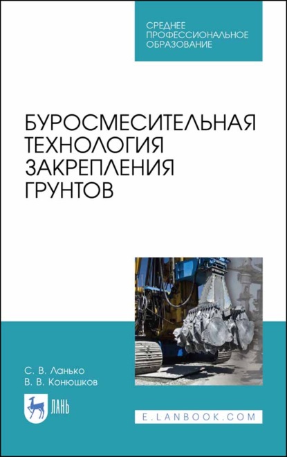 Буросмесительная технология закрепления грунтов (С. В. Ланько). 