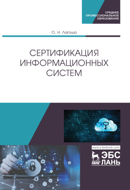 Сертификация информационных систем (О. Н. Лагоша). 