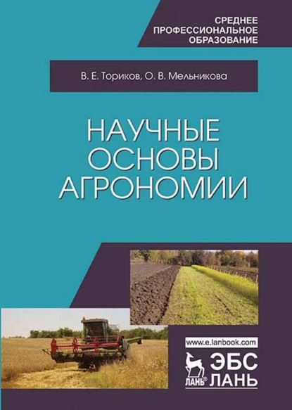 Обложка книги Научные основы агрономии, О. В. Мельникова