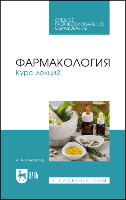 Фармакология. Курс лекций - А. А. Коновалов