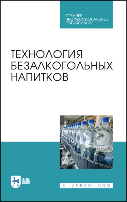 Технология безалкогольных напитков (М. В. Гернет). 